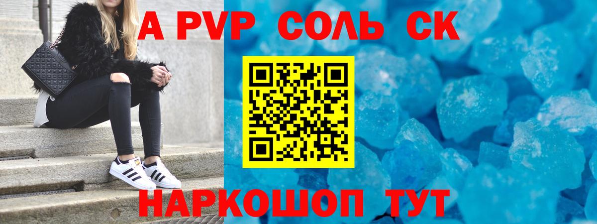 Alpha PVP Соль Вышний Волочёк