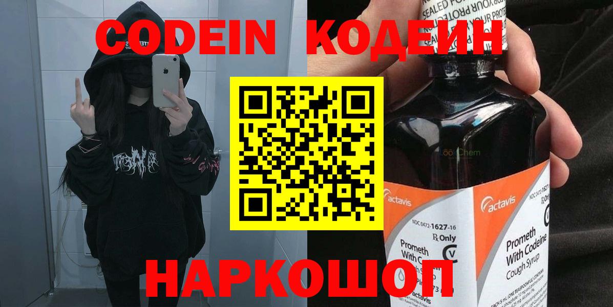 Кодеин Purple Drank Вышний Волочёк